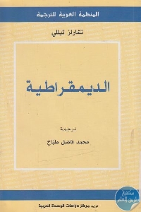 كتاب الديمقراطية  لـ تشارلز تيللي