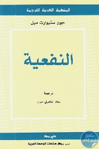 كتاب النفعية  لـ جون ستيوارت ميل