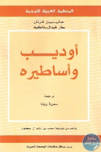 كتاب أوديب وأساطيره  لـ جان – بيار فرنان و بيار فيدال – ناكيه