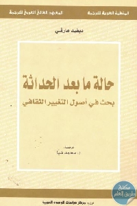 كتاب حالة مابعد الحداثة : بحث في أصول التغيير الثقافي  لـ ديفيد هارفي