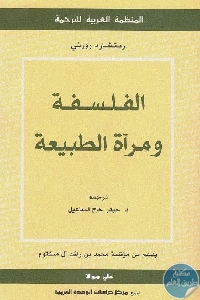 كتاب الفلسفة ومرآة الطبيعة  لـ ريتشارد رورتي