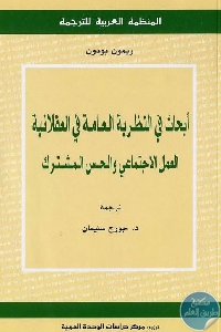 كتاب أبحاث في النظرية العامة في العقلانية : العمل الاجتماعي والحس المشترك  لـ ريمون بودون