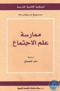 كتاب ممارسة علم الاجتماع  لـ سيرج بوغام