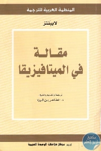 كتاب مقالة في الميتافيزيقا  لـ  غوتفريد فيلهلم ليبنتنز