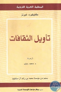 كتاب تأويل الثقافات  لـ  كليفورد غيرتز