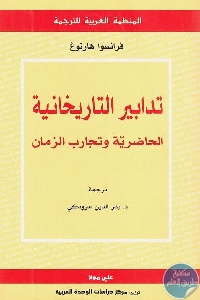 كتاب تدابير التاريخانية : الحاضرية وتجارب الزمان  لـ  فرانسوا هارنوغ