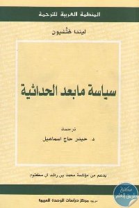 كتاب سياسة ما بعد الحداثية  لـ  ليندا هتشيون