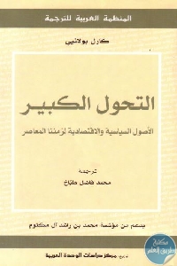 كتاب التحول الكبير : الأصول السياسية والاقتصادية لزماننا المعاصر  لـ  كارل بولانيي