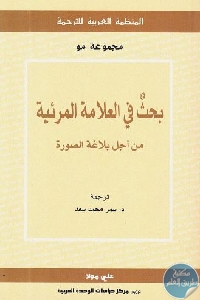 كتاب بحث في العلامة المرئية ؛ من أجل بلاغة الصورة  لـ مجموعة مو