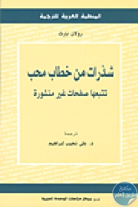 كتاب شذرات من خطاب محب – تتبعها صفحات غير منشورة  لـ رولان بارت