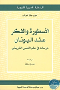 كتاب الأسطورة والفكر عند اليونان : دراسات في علم النفس التاريخي  لـ جان بيار فرنان