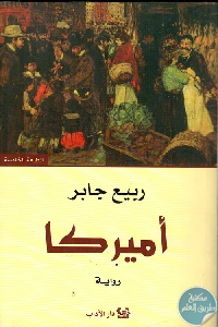 كتاب أميركا – رواية  لـ ربيع جابر