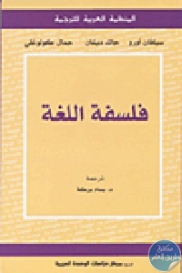 كتاب فلسفة اللغة  لـ سيلفان أورو – جاك ديشان – جمال كولوغلي