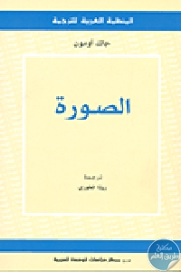 كتاب الصورة  لـ جاك أومون