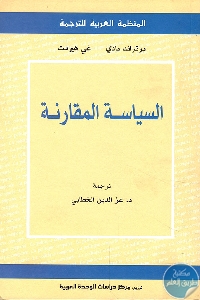 كتاب السياسة المقارنة  لـ برتراند بادي – غي هيرمت