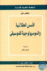 كتاب الأسس العقلانية والسوسيولوجية للموسيقى  لـ ماكس فيبر