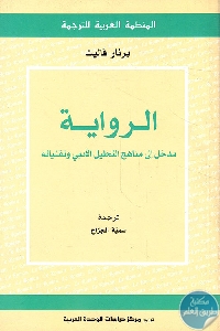 كتاب الرواية : مدخل إلى مناهج التحليل الأدبي وتقنياته  لـ برنار فاليت