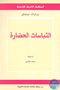 كتاب التباسات الحضارة  لـ برتراند بينوش