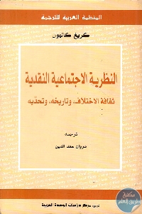 كتاب النظرية الاجتماعية النقدية  لـ  كريغ كالهون