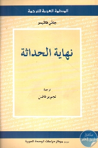 كتاب نهاية الحداثة  لـ جاني فاتيمو