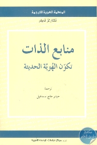 كتاب منابع الذات : تكون الهويات الحديثة  لـ تشارلز تايلر