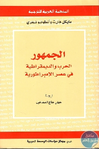 كتاب الجمهور ؛ الحرب والديمقراطية في عصر الإمبراطورية  لـ مايكل هارت، أنطونيو نيغري