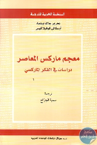 كتاب معجم ماركس المعاصر : دراسات في الفكر الماركسي  لـ جاك بيديه – أوستاش كوفيلاكيس