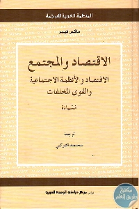 كتاب الإقتصاد والمجتمع ؛ الاقتصاد والأنظمة الاجتماعية والقوى المخلفات – السيادة  لـ ماكس فيبر