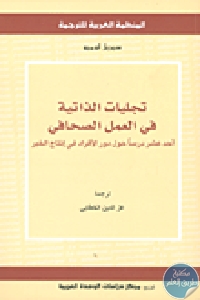 كتاب تجليات الذاتية في العمل الصحافي ؛ أحد عشر درساً دول دور الأفراد في إنتاج الخبر  لـ سيريل لوميو