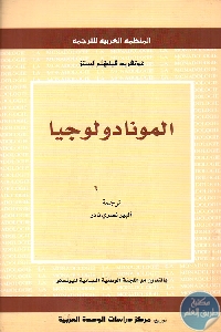 كتاب المونادولوجيا  لـ  غوتفريد فيلهلم ليبنتنز