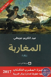 كتاب المغاربة – رواية  لـ عبد الكريم جويطي