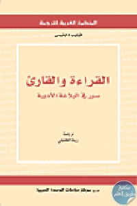 كتاب القراءة والقارئ ؛ صور في البلاغة الأدبية  لـ  فيليب دايفيس