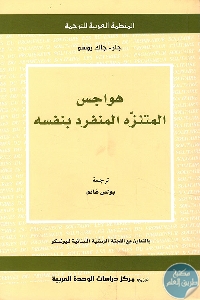 كتاب هواجس المتنزه المنفرد بنفسه  لـ جان – جاك روسو