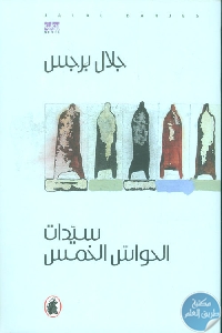 كتاب سيدات الحواس الخمس – رواية  لـ جلال برجس