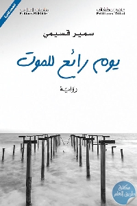 كتاب يوم رائع للموت – رواية لـ سمير قسيمي