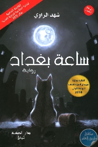 كتاب ساعة بغداد – رواية  لـ شهد الراوي