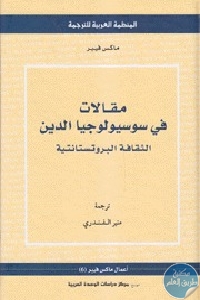 كتاب مقالات في سوسيولوجيا الدين: الثقافة البروتستانتية  لـ ماكس فيبر