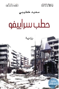 كتاب حطب سراييفو – رواية  لـ سعيد خطيبي