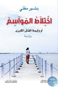 كتاب اختلاط المواسم أو وليمة القتل الكبرى – رواية  لـ بشير مفتي