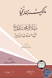 كتاب ميلاد مجتمع شبكة العلاقات الإجتماعية  لـ مالك بن نبي