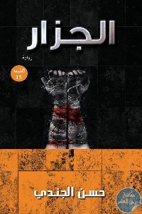 كتاب الجزار – رواية  لـ حسن الجندي