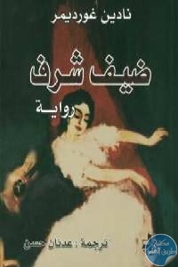 كتاب ضيف شرف – رواية  لـ نادين غورديمر