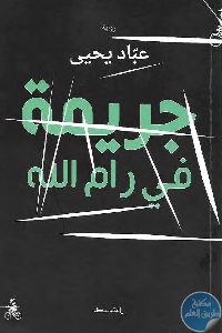 كتاب جريمة في رام الله – رواية  لـ عباد يحيى