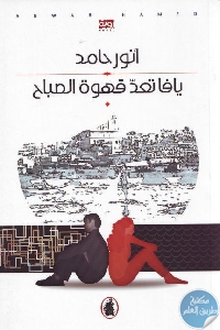 كتاب يافا تعد قهوة الصباح – رواية  لـ أنور حامد