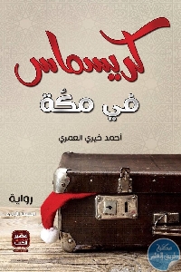 كتاب كريسماس في مكة – رواية  لـ أحمد خيري العمري