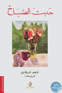 كتاب حديث الصباح – نصوص  لـ أدهم شرقاوي