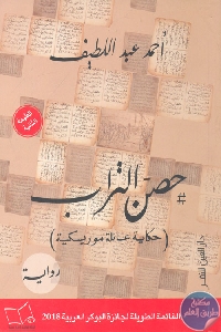 كتاب حصن التراب (حكاية عائلة موريسكية) – رواية  لـ أحمد عبد اللطيف