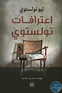 كتاب إعتراف تولستوي