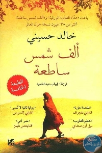 كتاب ألف شمس مشرقة – رواية  لـ خالد حسيني