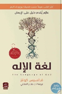 كتاب لغة الإله  لـ فرانسيس كولينز